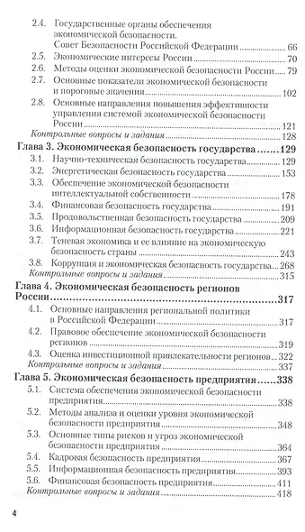 Экономическая безопасность : учебник для вузов - фото 5