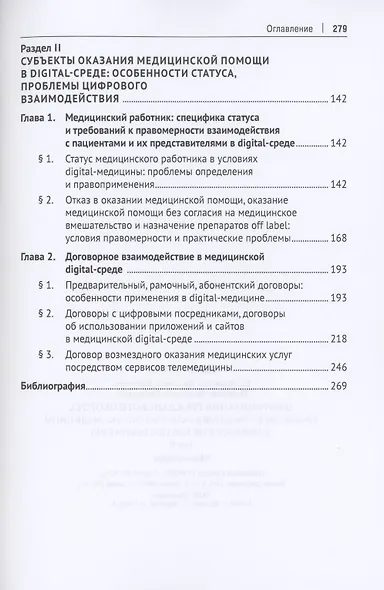 Цифровизация гражданского оборота: проблемы и тенденции развития digital-медицины (цивилистическое исследование). Монография. В 5 т. Т.2 - фото 3