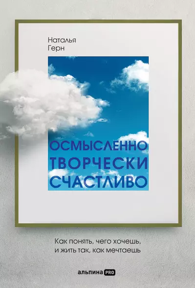 Осмысленно, творчески, счастливо. Как понять, чего хочешь, и жить так, как мечтаешь - фото 1