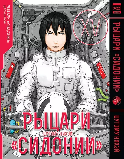 Рыцари Сидонии. Том 15 (Sidonia no Kishi). Манга - фото 1