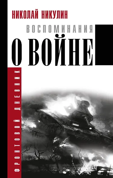 Воспоминания о войне - фото 1