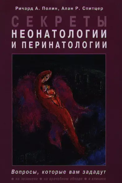 Секреты неонатологии и перинатологии / Пер. с англ. - фото 1