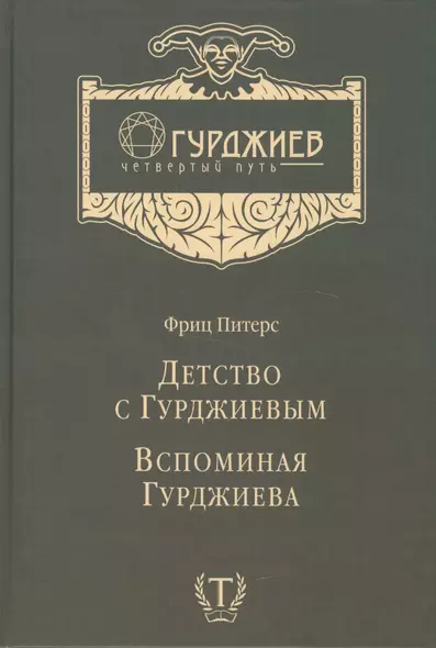 Детство с Гурджиевым Вспоминая Гурджиева (ГурджиевЧетвПуть) Питерс - фото 1