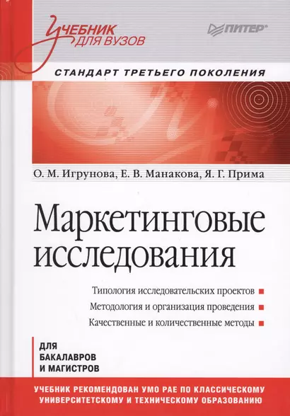 Маркетинговые исследования: Учебник для вузов. Стандарт третьего поколения - фото 1