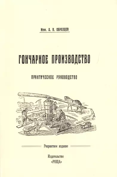 Гончарное производство Практическое руководство с 57 рис. (м) (репринт) Образцов - фото 1