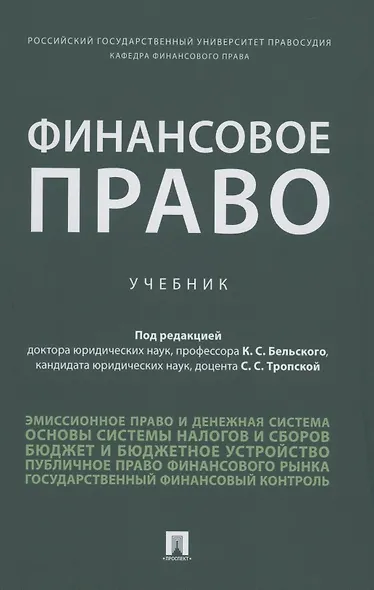 Финансовое право. Уч. - фото 1