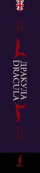 Дракула = Dracula: читаем в оригинале с комментарием - фото 8
