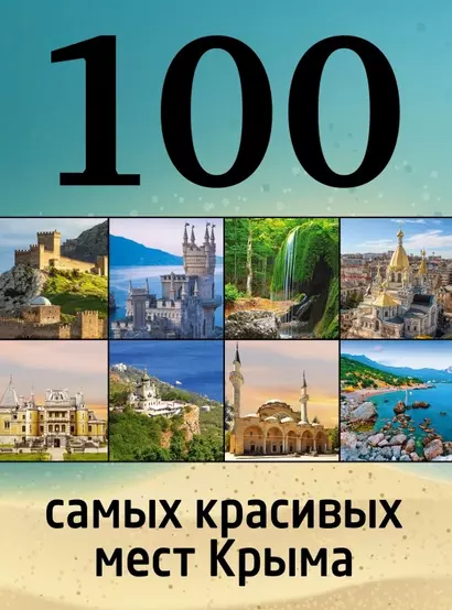 100 самых красивых мест Крыма - фото 1