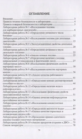 Исследование качества эксплуатационных материалов. Лабораторный практикум. Учебное пособие - фото 2