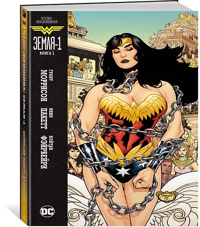 Чудо-Женщина. Земля-1. Книга 1 - фото 2