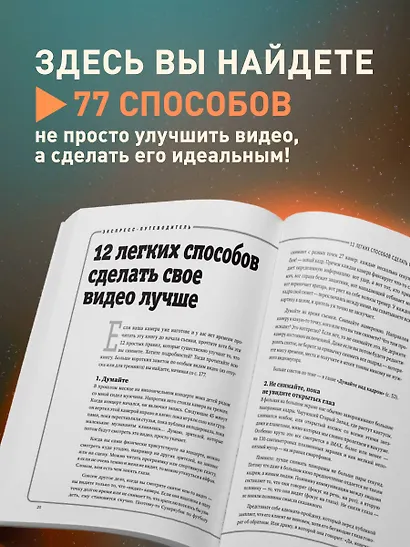 Как снять отличное видео. Книга для тех, кто мечтает снимать (бежевое оформление) - фото 5