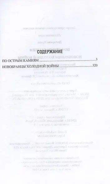 По острым камням. Новобранцы холодной воны - фото 3