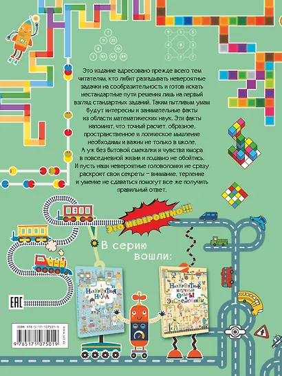 Невероятные головоломки и задачи - фото 2