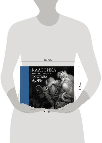 Классика в иллюстрациях Гюстава Доре - фото 8