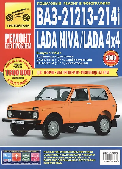 LADA NIVA, LADA 4x4, ВАЗ 21213-214i  + каталог деталей: руководство по эксплуатации, техническому обслуживанию и ремонту - фото 2