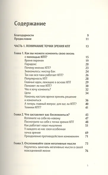 Сам себе психотерапевт. Как изменить свою жизнь с помощью когнитивно-поведенческой терапии. - фото 2