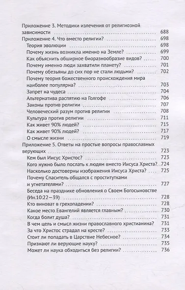 Четвероевангелие атеиста - фото 14