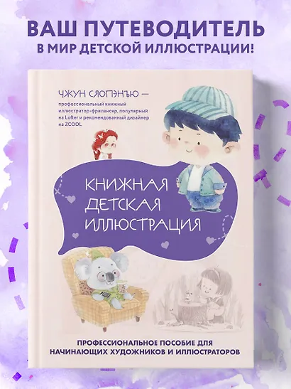 Книжная детская иллюстрация. Профессиональное пособие для начинающих художников и иллюстраторов - фото 4