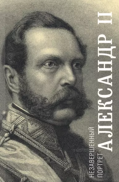 Александр 2 Незавершенный портрет (м) Яновский (ПИ) - фото 1