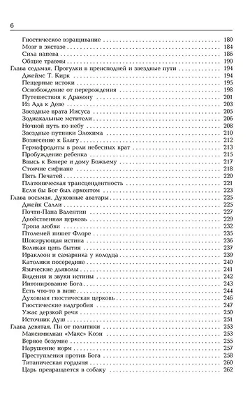 Новая эра гностицизма. Как контркультурная духовность производила революцию в религии с античности до наших дней - фото 4