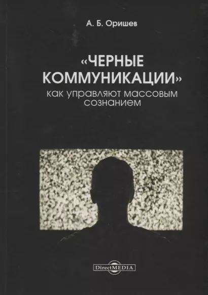 Черные коммуникации Как управляют массовым сознанием (Оришев) - фото 1