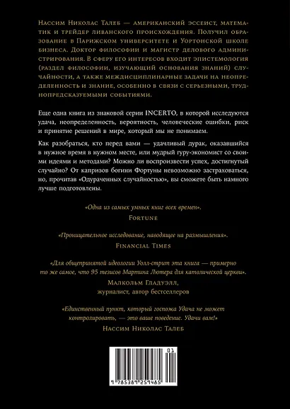 Одураченные случайностью. О скрытой роли шанса в бизнесе и в жизни - фото 2