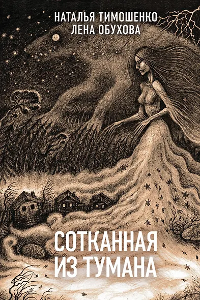 Сотканная из тумана - фото 1