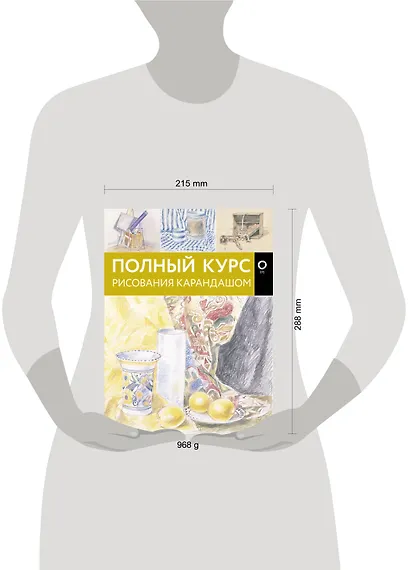 Полный курс рисования карандашом - фото 3
