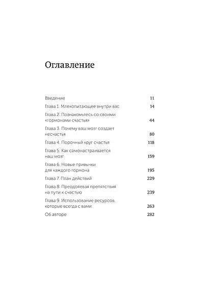 Гормоны счастья. Приучите свой мозг вырабатывать серотонин, дофамин и окситоцин. Легкий выбор - фото 9