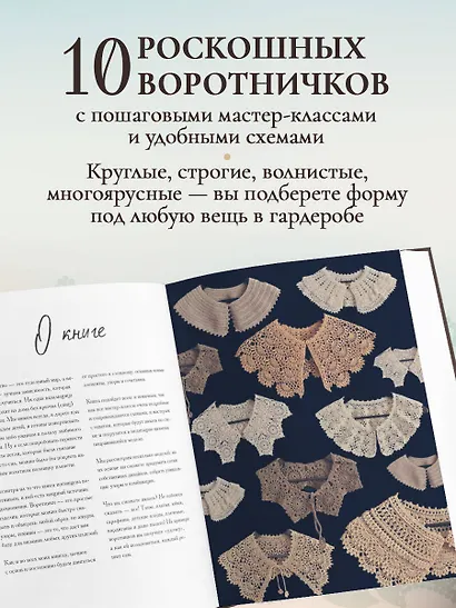 ВОРОТНИЧКИ, которые меняют все. Ажурное вязание крючком. 10 авторских мастер-классов и 1000+ идей для новых дизайнов - фото 5