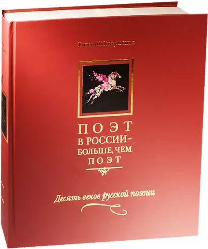 Поэт в России - больше, чем поэт. Десять веков русской поэзии. Том I - фото 1