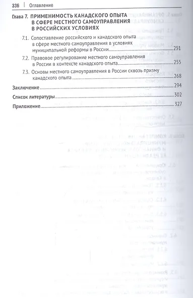 Правовое регулирование и организация местного самоуправления: опыт Канады и его применимость в росси - фото 5