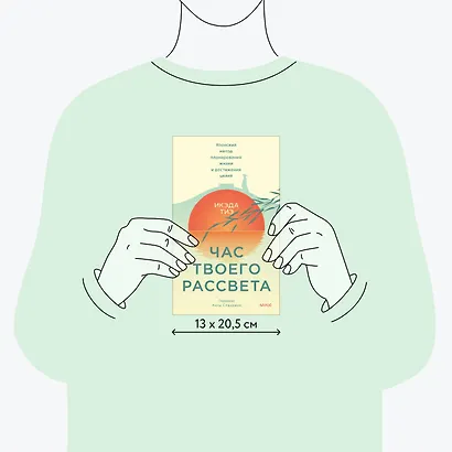 Час твоего рассвета. Японский метод планирования жизни и достижения целей - фото 8