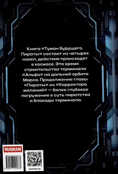 Туман будущего. Пираты - фото 2