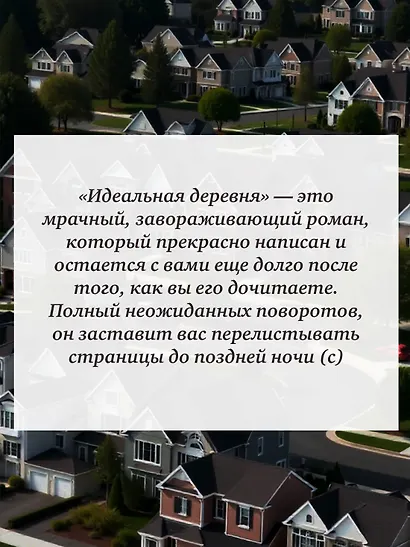 Идеальная деревня - фото 11