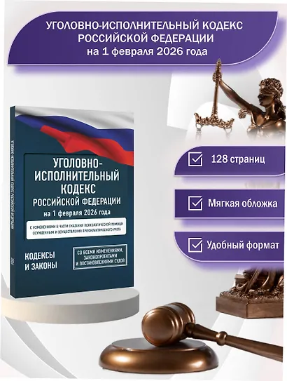 Уголовно-исполнительный кодекс Российской Федерации на 1 февраля 2026 года. Со всеми изменениями, законопроектами и постановлениями судов - фото 4