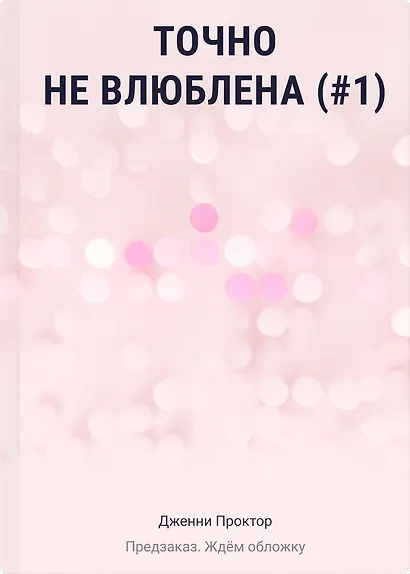 Точно не влюблена (#1) - фото 1
