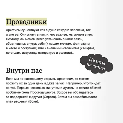 Пробуждение внутреннего героя. 12 архетипов, которые помогут раскрыть свою личность и найти путь - фото 7