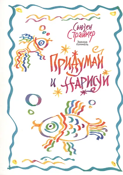 Придумай и нарисуй - фото 1