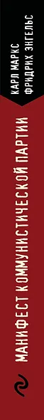 Манифест коммунистической партии. Принципы коммунизма - фото 6