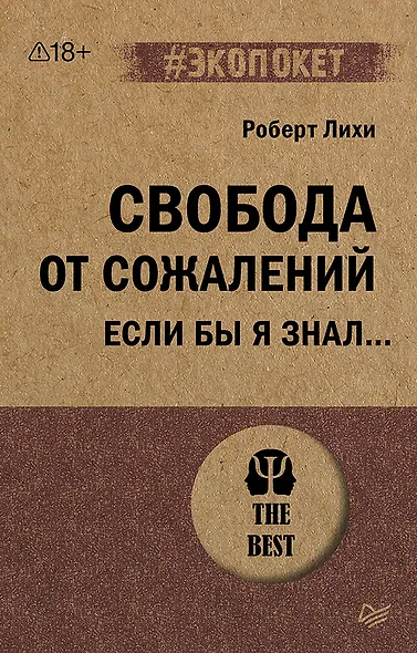 Свобода от сожалений.  Если бы я знал… (#экопокет) - фото 1