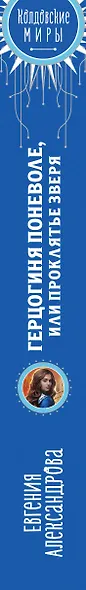 Герцогиня поневоле, или Проклятье Зверя - фото 5