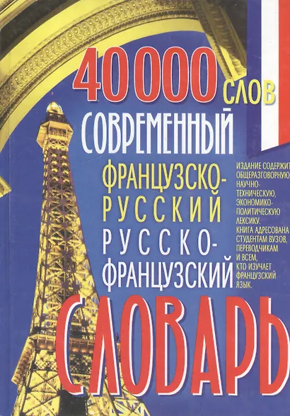 Современный французско-русский и русско-французский словарь 40 000 слов - фото 1