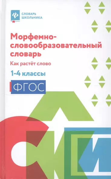 Морфемно-словообразовательный словарь:как растет слово:1-4 классы дп - фото 1