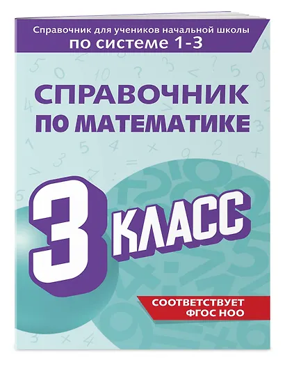 Справочник по математике. 3 класс - фото 3