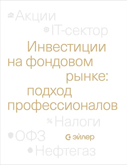 Инвестиции на фондовом рынке: подход профессионалов - фото 1