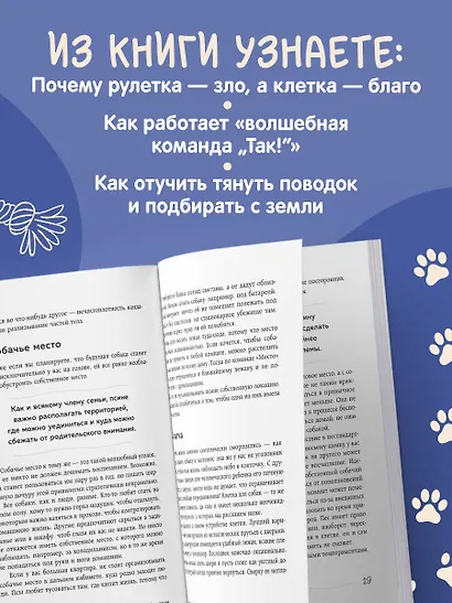 Гладь, люби, хвали. Нескучное руководство по воспитанию собаки (новое оформление 2026) - фото 7
