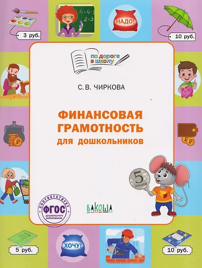 Финансовая грамотность для дошкольников. Тетрадь для занятий с детьми 5-7 лет - фото 1