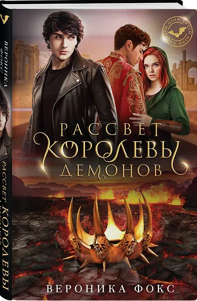 Рассвет королевы демонов - фото 3