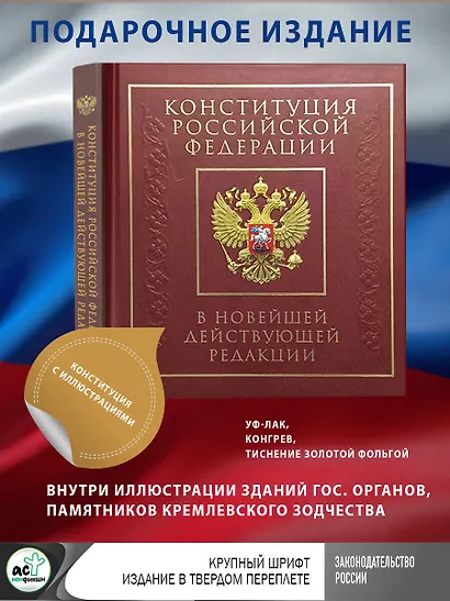 Конституция Российской Федерации в новейшей действующей редакции. Подарочное издание - фото 4